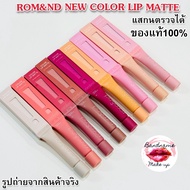 8 Shades Of Matte Lipstick! Rom&nd New Color Lip [Rom&nd]