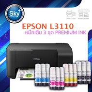 Epson printer inkjet EcoTank L3110 เอปสัน print scan copy usb ประกัน 1 ปี ปรินเตอร์ พริ้นเตอร์ สแกน ถ่ายเอกสาร หมึกเติม Premium ink จำนวน 3 ชุด multifuction inkTank
