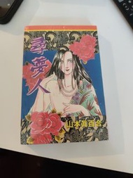 山本真百合漫畫《尋夢人》