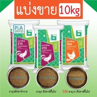  Betagro Chicken Food/Chicks Small Adult And Egg/10kg.