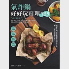 氣炸鍋好好玩料理125：熱炒超美味!蒸煮、油炸、煎烤、烘焙全提案，從新手到進階，網路詢問度最高的油切人氣食譜 (電子書) 作者：徐湘珠,施宜孝,蕭秀珊