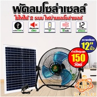 STAR LED พัดลมโซล่าเซลล์ พัดลมตั้งพื้น 12 นิ้ว 150W V1 Solar Cell Fan พัดลมตั้งพื้น สีขาว สีดำ พัดลม