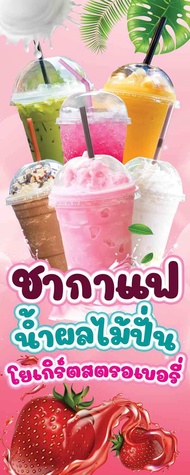 ป้ายไวนิล ชา-กาแฟ-น้ำผลไม้ปั่น-สตรอเบอรี่