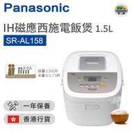 樂聲牌 - SR-AL158 磁應電飯煲 1.5L-白色【香港行貨】