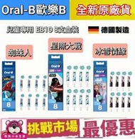 (現貨）新版 德國 百靈 原廠 Oralb 歐樂B Kids 刷頭 兒童 電動牙刷  EB10 8入 8 支 盒裝 德國