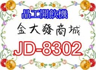 新北市-金大發 晶工牌11L節能環保冰溫熱開飲機「JD-8302/JD8302」