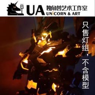 UA牌 獨角獸藝術工作室 PG 1/60 unicorn 報喪女妖適用遙控LED燈光組