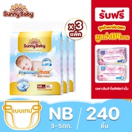 【3 แพ็ค】Sunny Baby Premium Max Pants & Tape Size NB-XXL ซันนี่เบบี้ ผ้าอ้อมพรีเมี่ยม กางเกงผ้าอ้อมเด