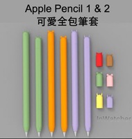 Apple Pencil 1 , 2代 撞色可愛全包筆套 (連3個筆套) Colourful style Silicone Protective case for Apple Pencil 1 & 2