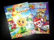 植物大戰殭屍2 科學漫畫書