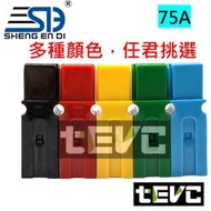 《tevc》75A C103 1P 安德森 單極 大電流 連接器  電動車 鋰電池 可並聯 自由組裝
