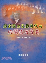 1355.蔣經國與後蔣時代的內閣政治菁英（1972～1993年）