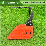 ฝาครอบบาร์ สำหรับ เลื่อยยนต์ 5200 5800 3800 พร้อมส่ง ส่งไว