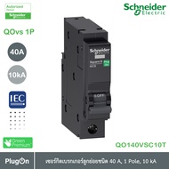 QO140VSC10T - QOvs เซอร์กิตเบรกเกอร์ ลูกย่อยชนิด 40 แอมป์ 1 โพล 10kA_Schneider Electric สั่งซื้อได้ท