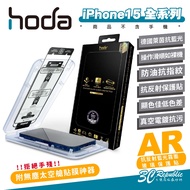 hoda AR 9H Anti-Reflection Germany Rhine Anti-Blue Light Matte Screen Sticker Glass iPhone 15 Plus P