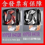 免運 Cooler Master Hyper H410R H411R 塔型 熱導管 CPU風扇 散熱器 塔扇 