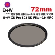 B+W - 72mm XS-Pro 803 ND0.9 MRC nano Filter ND8 超薄多層鍍膜納米鍍膜防水減光鏡 (減3級)
