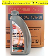 ขวด 1 ลิตร น้ำมันเครื่องดีเซล เอเนออส คอมมอนเรล CK-4 10W-30 / Turbo Diesel CK-4 15W-40 เทคโนโลยีสังเคราะห์ ENEOS COMMONRAIL