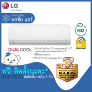 LG แอร์ รุ่น DUAL COOL INVERTER ICL [พร้อมติดตั้ง]