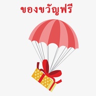 Okamoto store Free Gift  ของขวัญฟรี