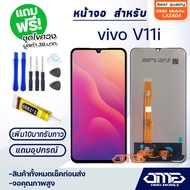 หน้าจอ vivo V11i จอ จอชุด จอvivo จอV11i LCD Display พร้อมทัชสกรีน จอ+ทัช สำหรับ วีโว่ vivo V11i แถมไขควง สามารถเลือกซื้อพร้อมกาว T7000 LCD+Touch vivo V11i