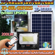 ไฟสปอตไลท์ รุ่นใหม่ JD8200-L SERIES กันน้ำ IP67 ไฟ JD Solar Light ใช้พลังงานแสงอาทิตย์ 200W เเสงขาว/