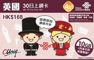 中國聯通 - 英國30日 4G 10GB高速數據 上網卡/數據卡/Sim卡 [H20]