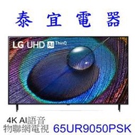 【泰宜電器】LG 65UR9050PSK 65吋 UHD 4K液晶電視【另有55UR9050PSK】