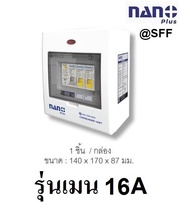 ตู้กันดูด ตู้คอนซูมเมอร์ยูนิต NANO PLUS เมน 2 ช่อง ( ราคารวมเมนกันดูด RCBO +ลูกย่อย)( 1 ชิ้น/กล่อง )