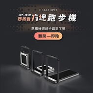 【HEALTHPIT】雙折疊方塊跑步機 HT-318 (健走機/智跑機/慢跑機)