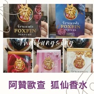 阿贊歐 富貴狐狸人緣香水 好聞 
人緣至尊 阿贊歐查 2564年  人緣魅力迷情香水