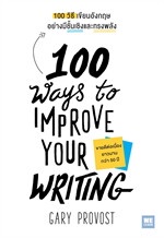 100 วิธีเขียนอังกฤษอย่างมีชั้นเชิงและทรงพลัง(100 Ways to Improve Your Writing)