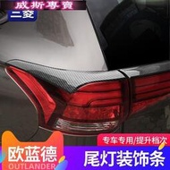 台灣現貨Mitsubishi~適用于新Outlander 尾燈眉改裝 Outlander 尾燈罩尾燈亮條車9