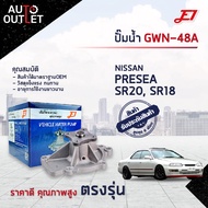 E1 ปั๊มน้ำ GWN-48A NISSAN PRESEA SR20 SR18 จำนวน 1 ตัว