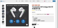 Timekettle WT2 Edge 即時翻譯耳機