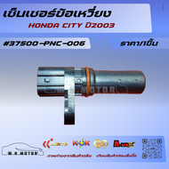 เซ็นเซอร์ข้อเหวี่ยง CITY ปี2003 #37500-PNC-006