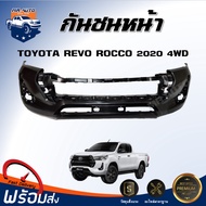 กันชนหน้า โตโยต้า รีโว่ ร็อกโค ปี 2020 4WD (ตัวสูง) ตรงรุ่น กันชน กันชนหน้า revo **สินค้าเป็นงานดิบ 