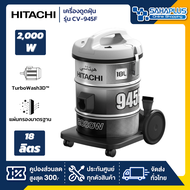 เครื่องดูดฝุ่น Hitachi ชนิดถังเก็บฝุ่น รุ่น CV-945F ขนาด 2,000 วัตต์ ความจุ 18 ลิตร (รับประกันสินค้า