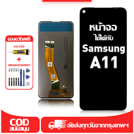 ใช้ได้กับ หน้าจอ LCD Samsung Galaxy A11 A115F อุปกรณ์เสริมหน้าจอคุณภาพสูง มีไขควงและกาว