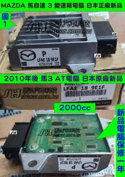 MAZDA 馬自達3 馬3 AT電腦 正廠電腦 新品 2010 變速箱 電腦 TCM 不能連線 AT亮著 D檔燈 閃爍