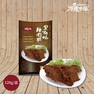 得意中華 黑胡椒牛肉乾x2盒(120g/盒)