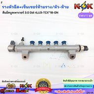 รางหัวฉีด+เซ็นเซอร์ท้ายราง/หัว-ท้าย  ดีแม็คบูลเพาเวอร์ 3.0 Ddi 4JJ3-TCX"18-ON