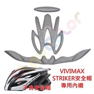 VIVIMAX STRIKER 安全帽【專用內襯】其他品牌型號都不能用