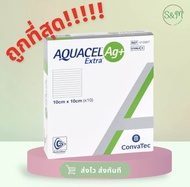 ❗️ถูกที่สุด Aquacel Ag+Extra 🩹แผ่นแปะแผลกดทับ แผลเบาหวาน แผลติดเชื้อ 10X10cm 🚚❗️ส่งสินค้าทุกวัน