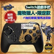 【現貨速發】任天堂手把 高品質 Switch Nintendo 任天堂 PRO手把控制器 魔物獵人崛起 搖桿手把