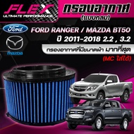 Flex กรองอากาศ Ford Ranger 2.2/3.2 Mazda BT-50Pro 2.2/3.2 (ส่งฟรี)