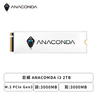 巨蟒 ANACOMDA i3 2TB/M.2 PCIe Gen3/讀:3000MB/寫:3000MB/TLC/5年免費維修到府收送(含散熱片)
