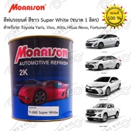 สีพ่นรถยนต์ 2K Morrison(มอริสัน) T-040 Super White ขนาด 1 ลิตร ใช้กับ Toyota Yaris, Vios, Altis, Hilux Revo, Fortuner สอ