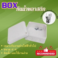 กล่องกันน้ำ สีขาว กล่องพักสาย มีฝา  4x4 กล่องฝาปิดกันน้ำ บล็อกกันน้ำ