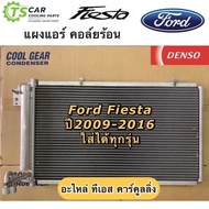 แผงแอร์ เฟียสต้า Fiesta ปี2009-16 ทุกรุ่น CoolGear (5920) Ford ฟอร์ด รังผึ้งแอร์ คอยล์ร้อน เดนโซ่ Denso คอยล์ร้อน รังผึ้งแอร์